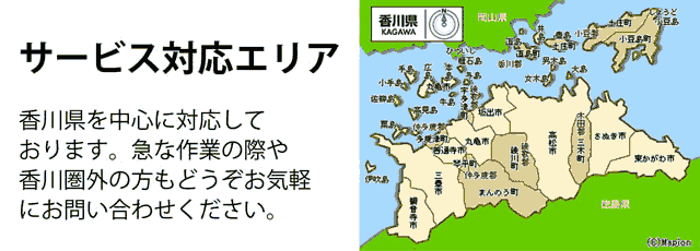 香川(高松)県サービス対応エリア