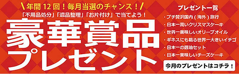 香川(名古屋)片付け110番「豪華賞品プレゼント」