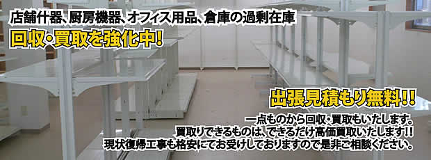 香川県内店舗の什器回収・処分サービス