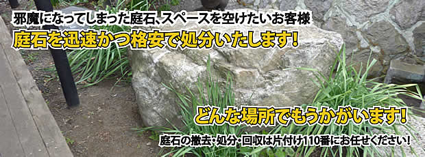 香川　庭石の処分・撤去作業