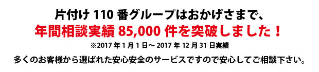 香川片付け110番は、グループトータル年間相談実績70000件を突破しました!多くのお客様から選ばれた安心安全のサービスですので安心してご相談下さい。