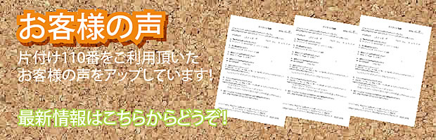 香川(高松)片付け110番 最新お客様の声