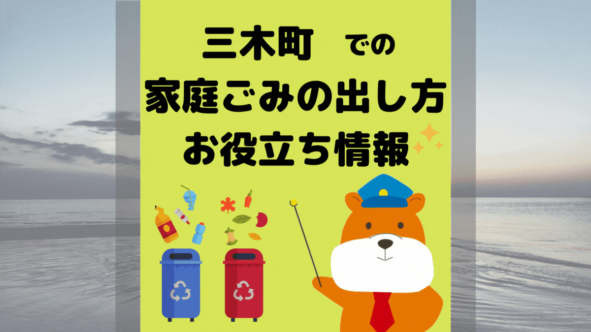 令和5年度版｜三木町の正しいゴミの分別方法・出し方・捨て方の全情報