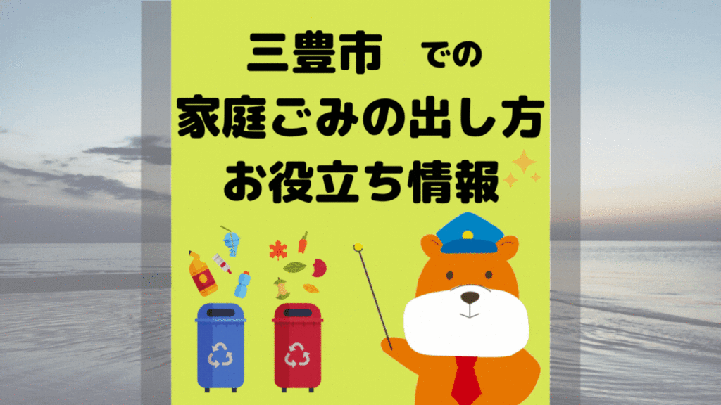 令和5年度版｜三豊市の正しいゴミの分別方法・出し方・捨て方の全情報