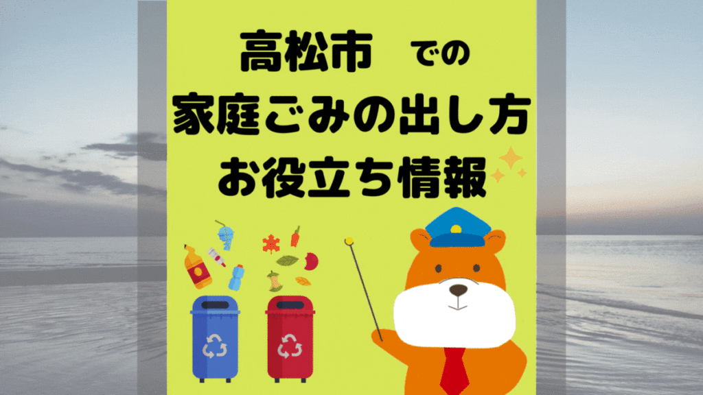 令和5年度版｜高松市の正しいゴミの分別方法・出し方・捨て方の全情報