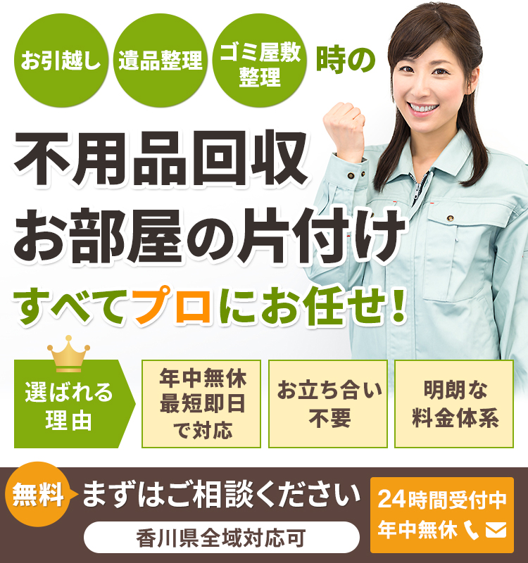 香川県の不用品回収片付けサービス「香川(高松)片付け110番」
